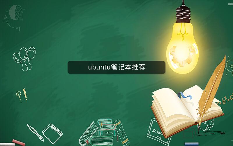 ubuntu笔记本推荐