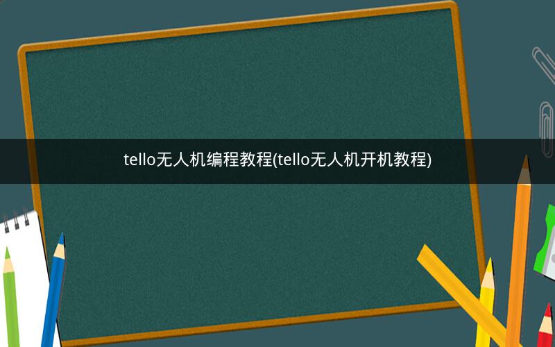 tello无人机编程教程(tello无人机开机教程)