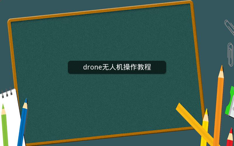 drone无人机操作教程