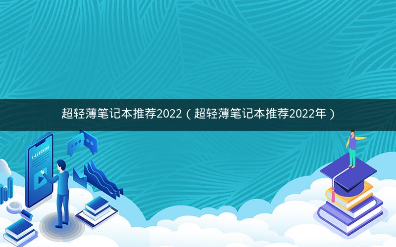 超轻薄笔记本推荐2022（超轻薄笔记本推荐2022年）