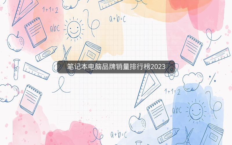 笔记本电脑品牌销量排行榜2023