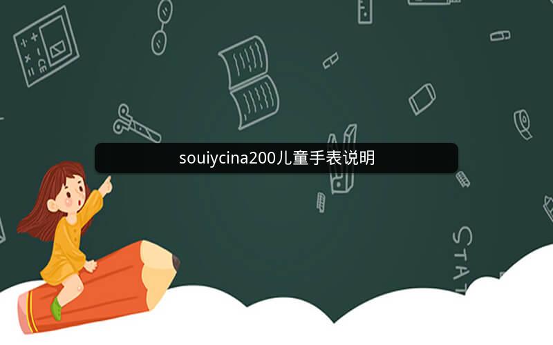 souiycina200儿童手表说明