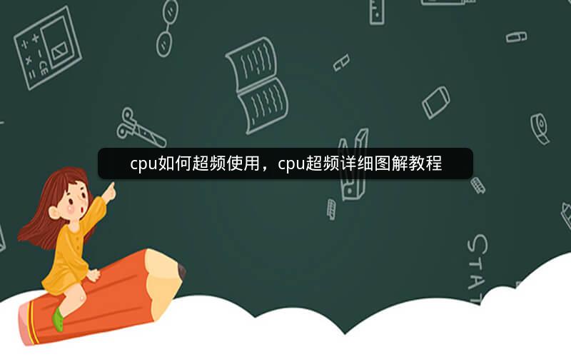 cpu如何超频使用，cpu超频详细图解教程