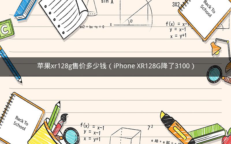 苹果xr128g售价多少钱（iPhone XR128G降了3100）