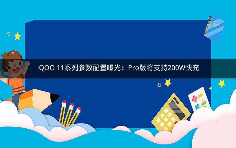 iQOO 11系列参数配置曝光：Pro版将支持200W快充