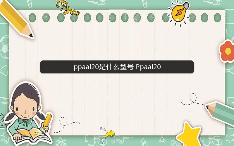ppaal20是什么型号 Ppaal20