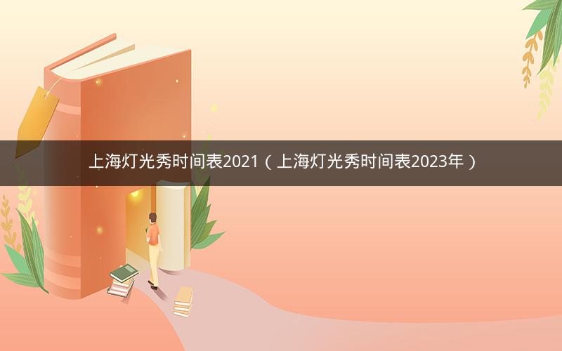 上海灯光秀时间表2021（上海灯光秀时间表2023年）