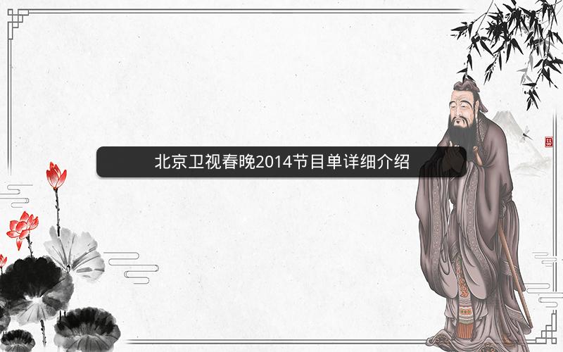北京卫视春晚2014节目单详细介绍