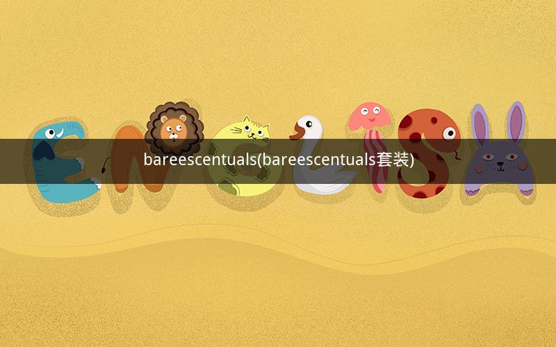 bareescentuals(bareescentuals套装)