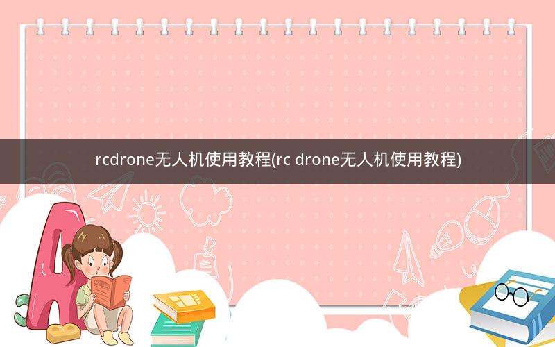 rcdrone无人机使用教程(rc drone无人机使用教程)