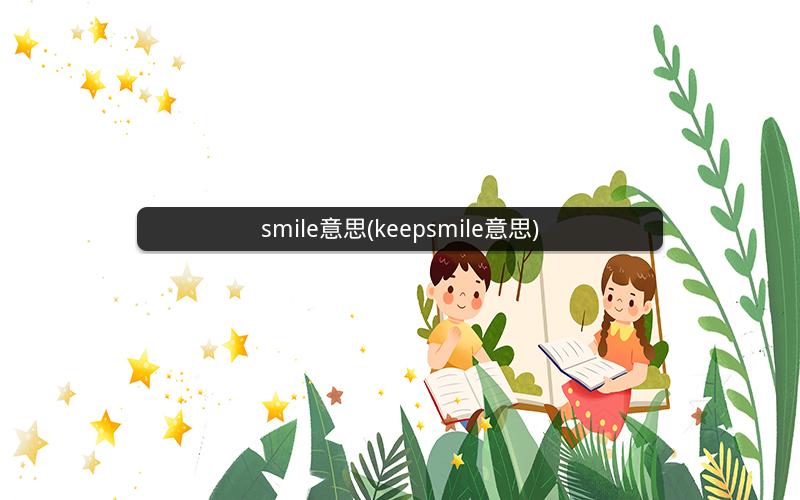 smile意思(keepsmile意思)