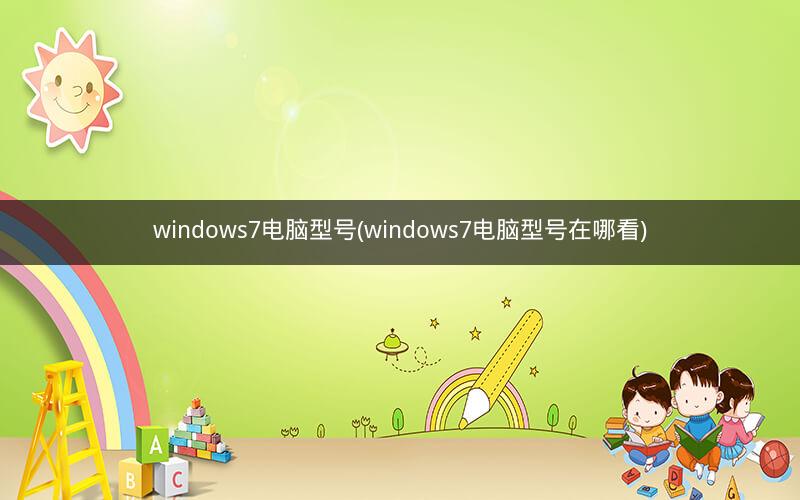 windows7电脑型号(windows7电脑型号在哪看)